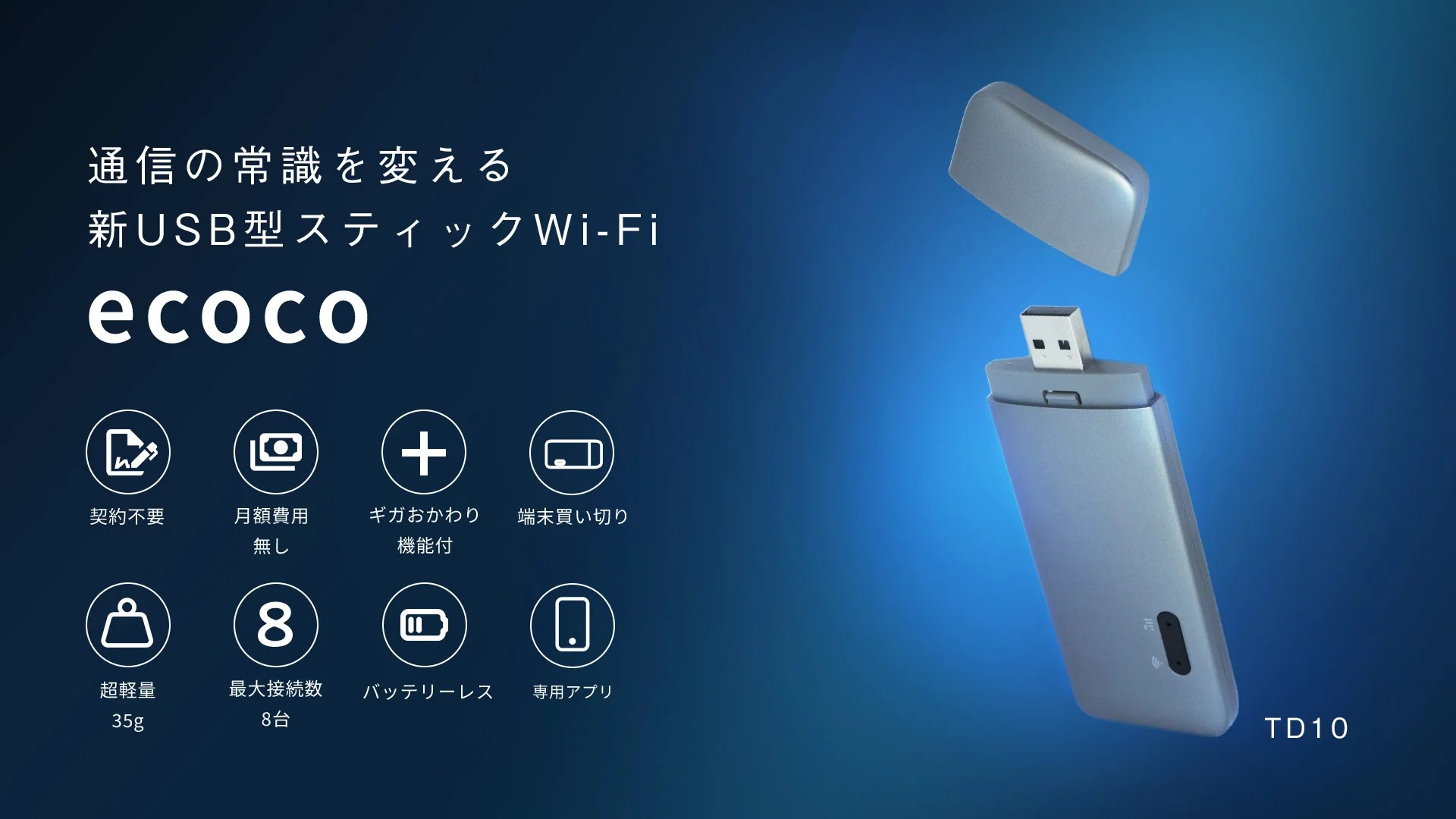 ECOCO 100GB TD10 スティック Wi-Fi 有効期限1年間｜スマホ 