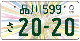 オリンピックナンバー、お申込み期間終了間近です | 香川ダイハツ販売 